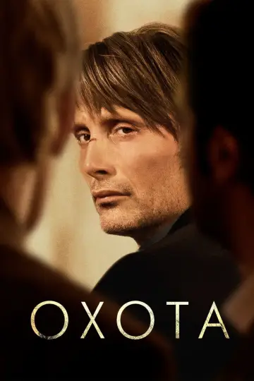 Постер к фильму "Охота" #650061