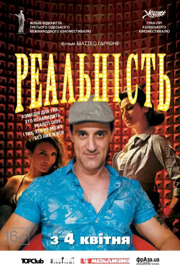 Реальность (2012)