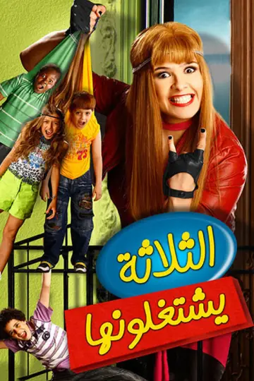 Постер к фильму "الثلاثة يشتغلونها" #447873