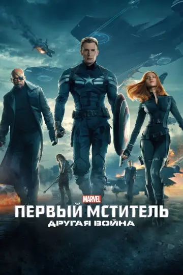 Постер к фильму "Первый мститель: Другая война" #48001