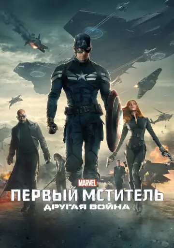 Постер к фильму "Первый мститель: Другая война" #48002