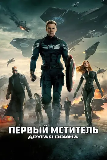 Постер к фильму "Первый мститель: Другая война" #613572