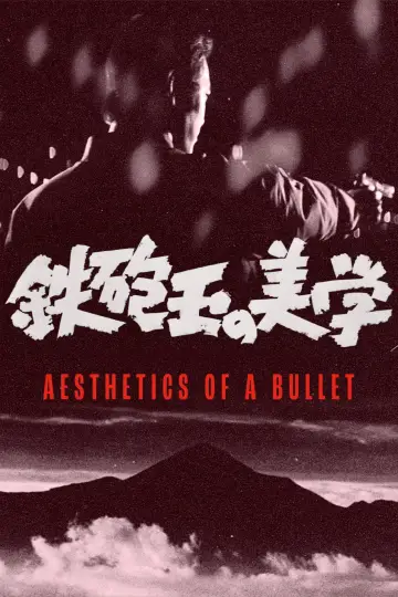 鉄砲玉の美学 　