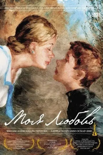 Постер к фильму "Моя любовь" #1146887