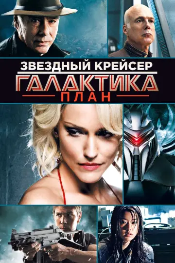 Постер к фильму "Звёздный крейсер Галактика: План" #124978