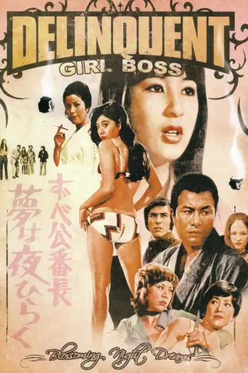ずべ公番長　夢は夜ひらく постер