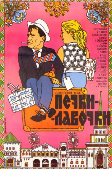 Постер к фильму "Печки-лавочки" #1640015