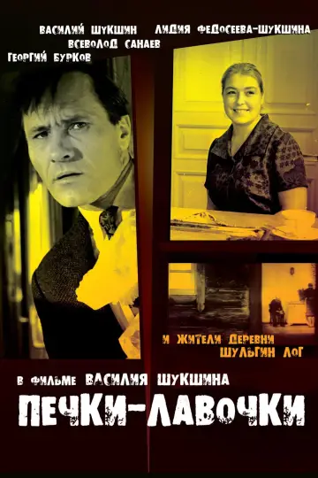 Постер к фильму "Печки-лавочки" #854517