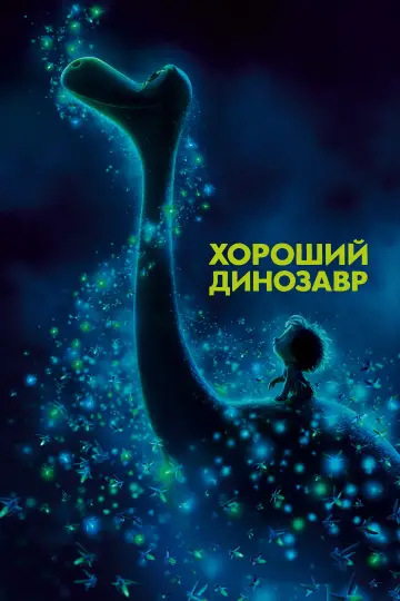 Постер к фильму "Хороший динозавр" #614109