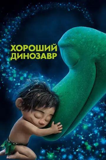 Постер к фильму "Хороший динозавр" #614110