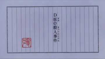 Задник к фильму "D坂の殺人事件" #1132903