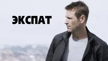 Задник к фильму "Экспат" #130218