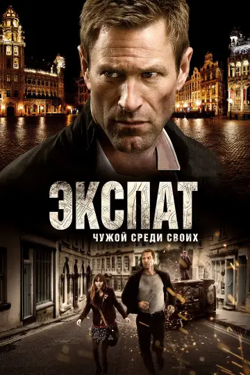 Постер к фильму "Экспат" #947717