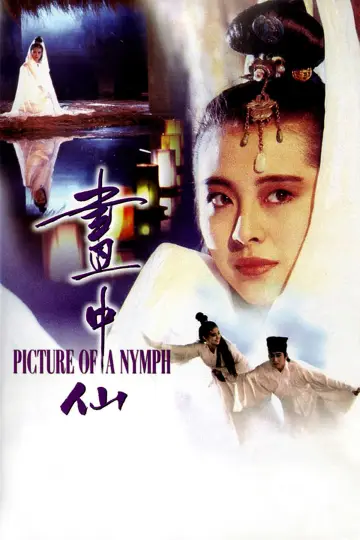 畫中仙 постер