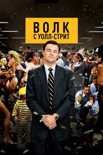 Постер к фильму "Волк с Уолл-стрит" #554978