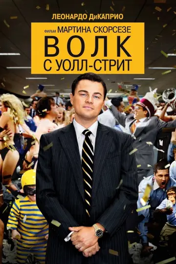 Постер к фильму "Волк с Уолл-стрит" #554990