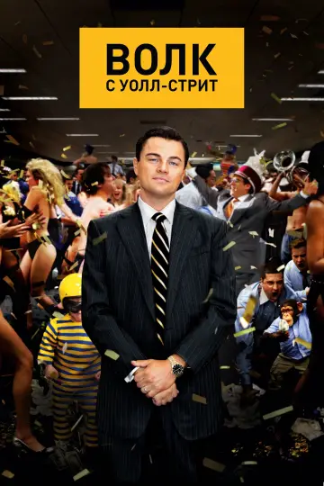 Постер к фильму "Волк с Уолл-стрит" #830663