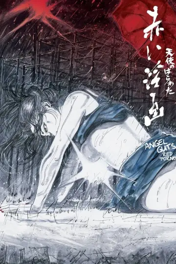 天使のはらわた 赤い淫画 постер