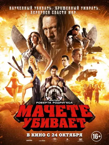 Постер к фильму "Мачете убивает" #95892