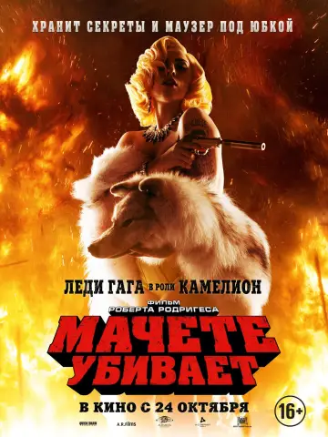 Постер к фильму "Мачете убивает" #95894