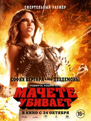 Постер к фильму "Мачете убивает" #95895