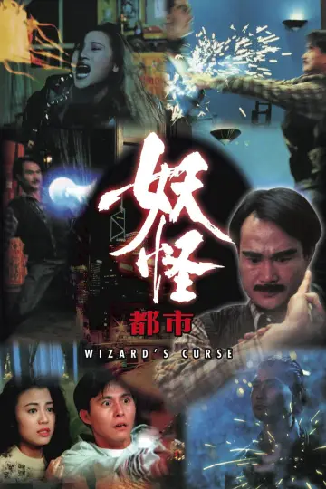 Постер к фильму "妖怪都市" #1174751