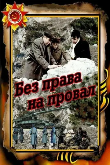 Постер к фильму "Без права на провал" #1161141