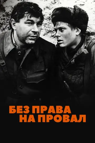 Без права на провал