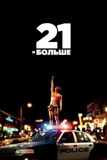 Постер к фильму "21 и больше" #1008855