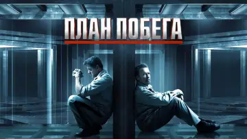 Задник к фильму "План побега" #84048
