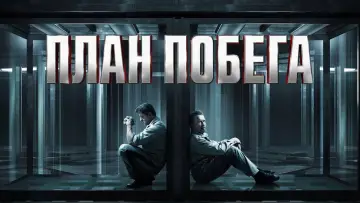 Задник к фильму "План побега" #84049