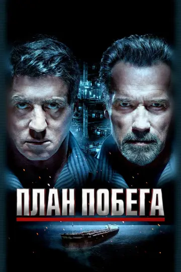 План побега