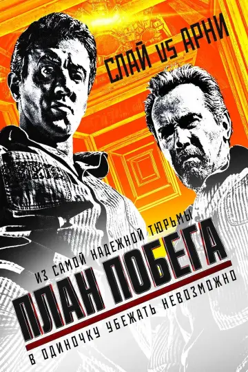 Постер к фильму "План побега" #84053
