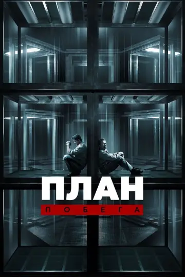 Постер к фильму "План побега" #84059