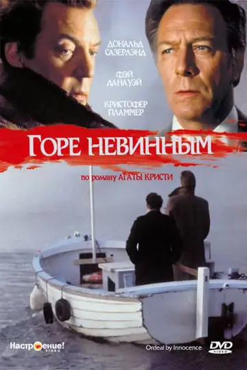 Горе невинным постер