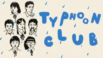 Задник к фильму "台風クラブ" #1105892