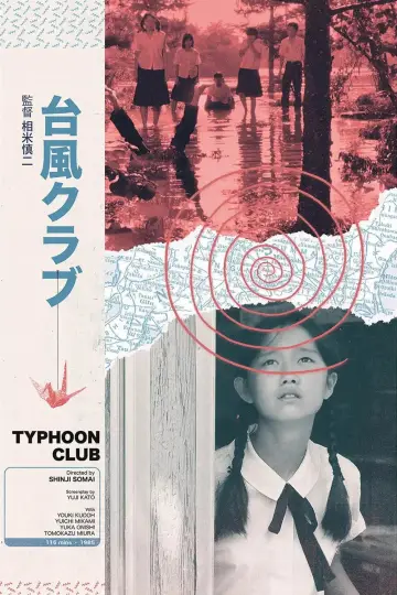 Постер к фильму "台風クラブ" #1105906