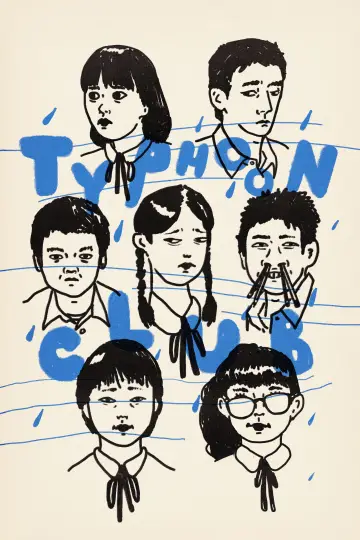 Постер к фильму "台風クラブ" #1105909