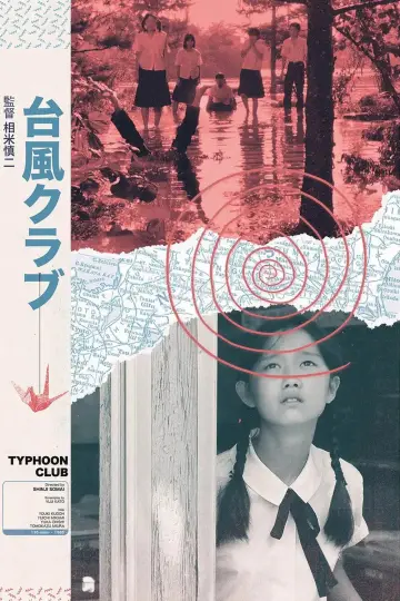 Постер к фильму "台風クラブ" #1105911