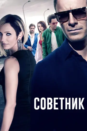 Постер к фильму "Советник" #1208054