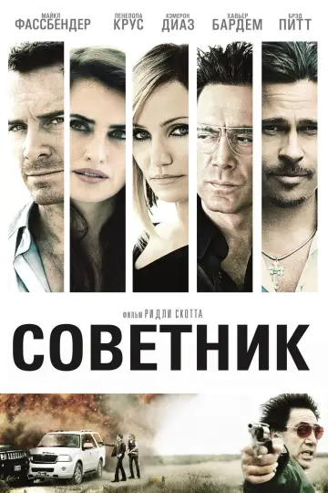 Постер к фильму "Советник" #80976