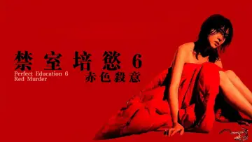 Задник к фильму "完全なる飼育　赤い殺意" #1117777