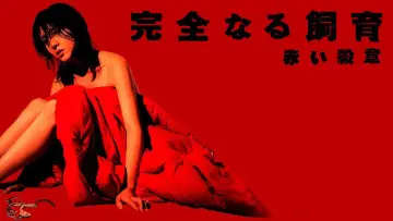 Задник к фильму "完全なる飼育　赤い殺意" #483312