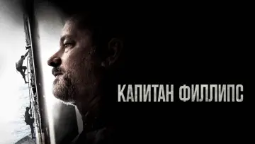Задник к фильму "Капитан Филлипс" #373232