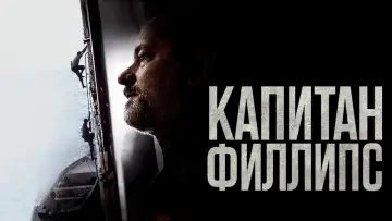 Задник к фильму "Капитан Филлипс" #373233