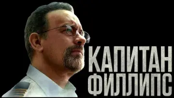 Задник к фильму "Капитан Филлипс" #373234