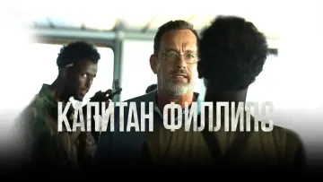 Задник к фильму "Капитан Филлипс" #373235