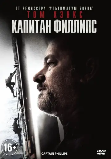 Постер к фильму "Капитан Филлипс" #373241