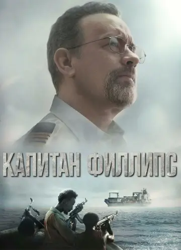Постер к фильму "Капитан Филлипс" #373242