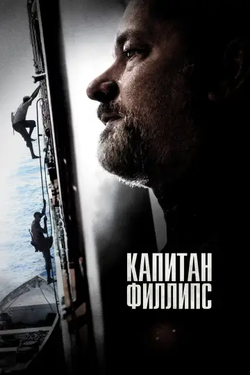 Постер к фильму "Капитан Филлипс" #847871